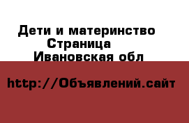  Дети и материнство - Страница 58 . Ивановская обл.